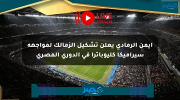 أيمن الرمادي يعلن تشكيل الزمالك لمواجهة سيراميكا كليوباترا في الدوري المصري